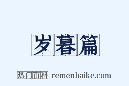 岁暮篇是什么意思的图片